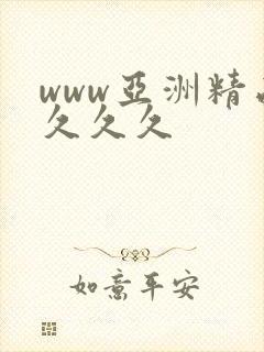 www亚洲精品久久久