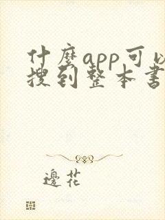 什么app可以搜到整本书的答案