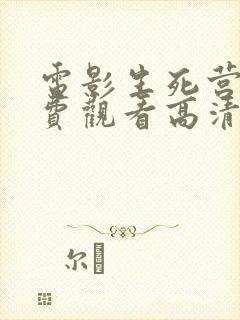 电影生死营救免费观看高清完整版