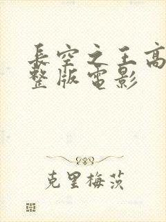 长空之王高清完整版电影