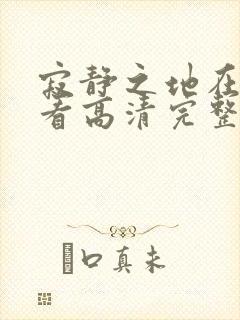 寂静之地在线观看高清完整版免费