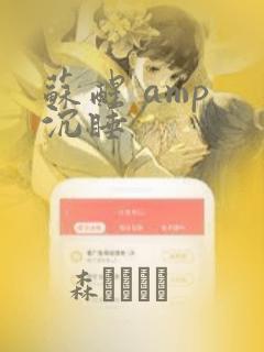 苏醒 amp 沉睡：结局+番外