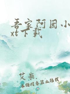 吾家阿囡小说txt下载