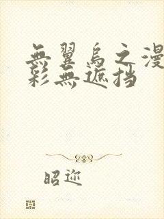 无翼乌之漫画全彩无遮挡