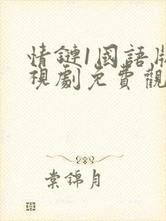 情链1国语版电视剧免费观看