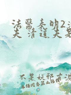 法医秦明2清道夫 清道夫是谁