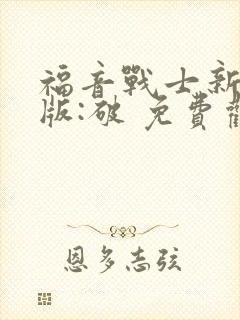 福音战士新剧场版:破 免费观看