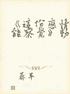 《这份恋情望你能察觉》动漫在线观看