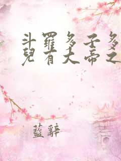 斗罗多子多福我儿有大帝之资笔趣阁