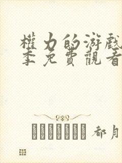 权力的游戏第六季免费观看完整版