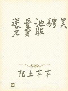 逆爱池骋吴所畏免费版