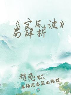 《定风波》大结局解析