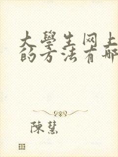 大学生网上挣钱的方法有哪些