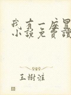 我有一座冒险屋小说免费读