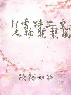 11处特工皇妃人物关系图