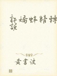 许娇蚌精转世小说