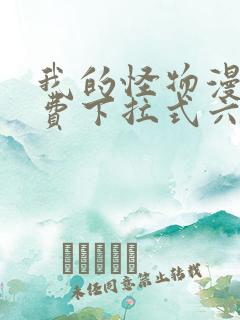 我的怪物漫画免费下拉式六漫画