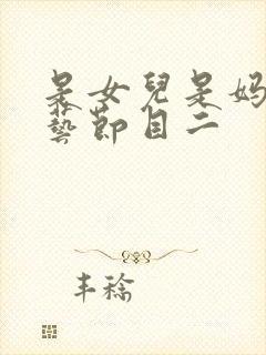 是女儿是妈妈综艺节目二