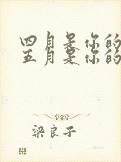 四月是你的谎言五月是你的