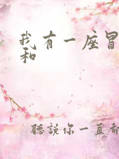 我有一座冒险屋和