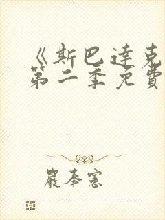 《斯巴达克斯》第二季免费观看