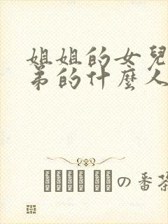 姐姐的女儿是弟弟的什么人