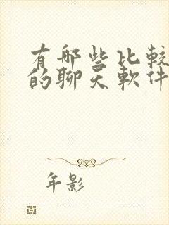 有哪些比较好玩的聊天软件