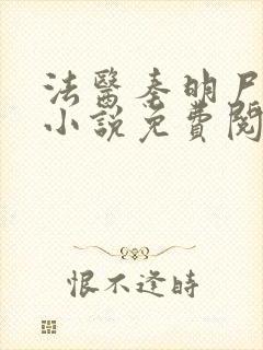 法医秦明尸语者小说免费阅读