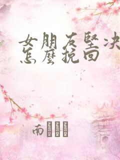 女朋友坚决分手怎么挽回