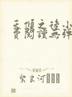 天倾之后小说免费阅读无弹窗