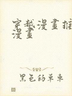 穿越漫画推荐看漫画