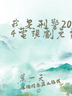 我是刑警2024电视剧免费高清观看