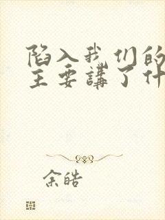 陷入我们的热恋主要讲了什么