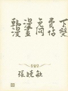 韩漫免费下拉式漫画网站双男主