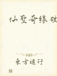 仙圣奇缘破解版