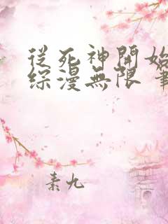 从死神开始打穿综漫无限 笔趣阁