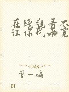 在线观看不念过往你我两宽短剧免费