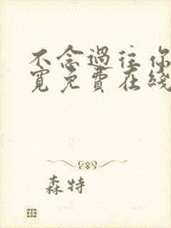 不念过往你我两宽免费在线观看