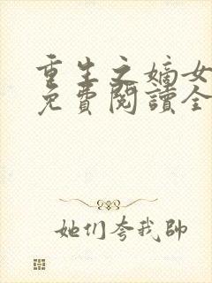 重生之嫡女在上免费阅读全文