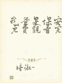 我爸是保安短剧免费观看完整版