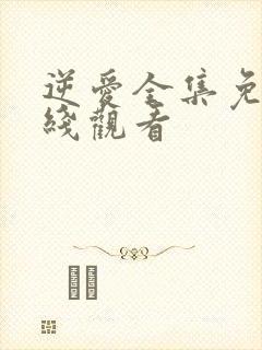 逆爱全集免费在线观看