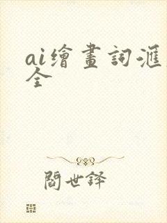 ai绘画词汇大全