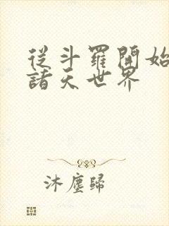 从斗罗开始签到诸天世界