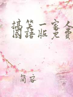 搞笑一家人韩剧国语版免费全集高清