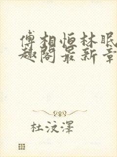 傅相恒林眠眠笔趣阁最新章节更新