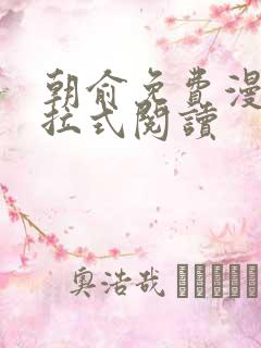 朝俞免费漫画下拉式阅读