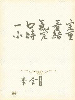 一口气看完10小时完结重生沙雕动画