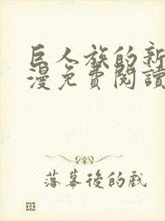 巨人族的新娘动漫免费阅读全集