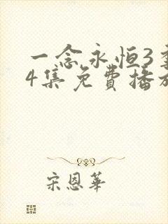 一念永恒3季44集免费播放