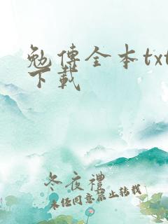 勉传全本txt下载